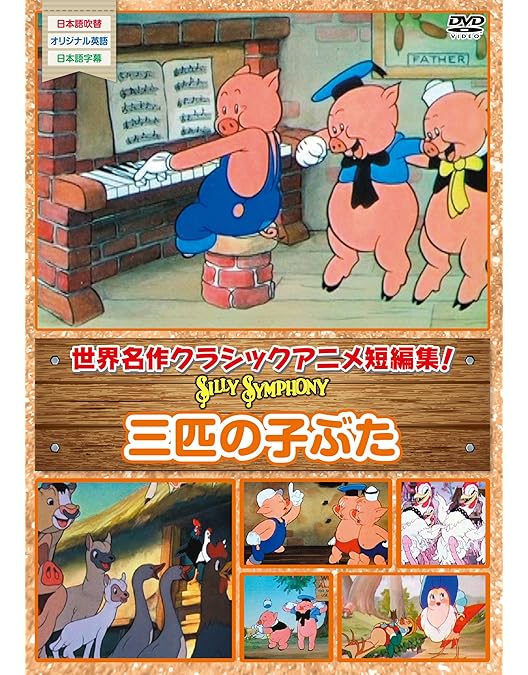 Amazon.co.jp: 三匹の子ぶた [DVD] : アニメ: DVD